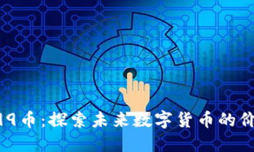 区块链E99币：探索未来数字货币的价值与应用