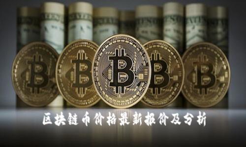 区块链币价格最新报价及分析