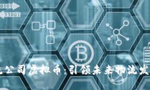 区块链物流公司虚拟币：引领未来物流发展的新动力