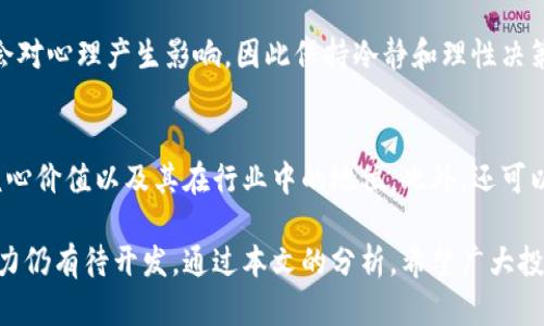 特派能交易吗现在

  特派能交易吗？探讨当前市场与趋势/  

 guanjianci 特派能, 交易, 市场趋势, 投资方式, 财务规划/ guanjianci 

在如今这个金融市场发展迅速的时代，特派作为一种新兴的投资方式，其交易的可行性和市场前景渐渐受到越来越多投资者的关注。随着金融科技的不断进步，如何高效利用这些新兴投资渠道成为了大家关注的重点。本篇文章将深入探讨特派能否进行交易，分析其市场趋势，并为普通用户提供一些实用的交易建议。

特派的定义与发展历史

特派（特定派遣）的概念最早源于国际金融市场，随着科技的发展，逐渐转化为一种灵活多变的投资方式。特派能的核心在于高效配置资源，通过特定渠道进行投资，尤其是在数字资产领域，例如加密货币、NFT等。特派的发展历史可以追溯到早期的风险投资，通过对新兴项目的投资，实现资本的快速增值。

近年来，伴随着区块链技术的崛起，特派成为了一种热门的投资选项。其灵活的投资组合和高回报的潜力，吸引了大量投资者的注意。此外，特派也逐渐走向规范化，许多专业机构开始介入，提升了整体市场的透明度和安全性。

特派能否进行交易？

对于普通用户而言，特派能否交易主要取决于市场的规则和每个国家的法律规定。在许多国家，特派的相关交易已经获得了一定的合法地位，可以通过各大交易平台进行交易。这主要得益于各国对金融科技的监管逐渐趋于开放，为新兴投资提供了广阔的空间。

此外，特派交易的流动性相对较强，这意味着投资者可以在市场高点迅速抛出手中的资产，获取收益。这是许多投资者选择特派交易的原因之一。不过，投资者也面临着一定的风险，市场的波动性可能使得投资成为一种高风险行为，因此需要谨慎决策。

当前市场趋势及其影响

影响特派能交易的市场趋势主要包括经济形势、技术变革以及政策法规变化。经济形势的波动直接关系到投资者的信心，通常在经济增长期间，特派能的交易活跃度会有所上升。而在经济衰退期，投资者可能会选择更加保守的投资方式，在此环境下，特派的交易量会减少。

技术变革也是影响特派交易的重要因素。随着区块链等新兴技术的发展，特派的交易模式发生了翻天覆地的变化，智能合约、去中心化交易所等新模式被陆续推出。这些新形式的交易方式使得特派能在安全性、效率和便利性上都有了质的飞跃。

政策法规的变化对特派交易的影响则极为复杂。一方面，监管政策的放宽为投资者提供了更好的交易环境；另一方面，过于宽松也可能导致市场的泡沫。因此，理解这些政策对特派交易的影响，才能更好地把握投资机会。

特派交易的风险与收益

在考虑投资特派之前，必须清楚两个核心问题：即特派的风险与收益。特派的潜在收益往往与其潜在风险成正比。高风险特派项目可能带来丰厚的回报，但也可能导致巨大损失。

特派交易的风险包括市场风险、流动性风险和政策风险等。市场风险是指市场波动导致资产价值下降，流动性风险则是指在需要变现时难以找到买家的情况。而政策风险是指由于法律法规的变化导致的资产损失。因此，投资者在进行特派交易前必须进行充分的风险评估以及市场调查。

如何有效交易特派？

有效地进行特派交易，首先要选择适合自己的交易平台和工具。在如今的信息时代，网络上有许多优秀的交易平台可供选择，例如各大主流的加密货币交易所，从中选择一个适合自己的进行平台是非常重要的。

此外，合理的财务规划及资产配置是成功交易的关键。投资者在进行特派交易前，应清楚自身的财务状况，根据自己的风险承受能力合理配置资产。通常建议投资者对资产进行分散投资，降低投资风险。

常见问题解答

h41. 特派能交易的手续费高吗？/h4
手续费的高低通常与交易平台有关，不同的平台其手续费标准差异较大。此外，特派交易涉及的手续费也取决于所交易的资产类别、交易量等因素。因此，普通用户在选择平台时，可以提前了解不同平台的手续费标准，以确保自身的交易成本最小化。

h42. 特派有哪些适合普通用户的投资方式？/h4
适合普通用户的投资方式主要有定投、短线交易、以及组合投资等。定投通过时间进行成本的平均，有助于降低市场波动带来的风险；短线交易要求用户具备一定的市场分析能力，能在短时间内捕捉市场机会；而组合投资则是通过多样化的资产配置来降低风险。

h43. 如何判断特派交易的市场趋势？/h4
判断市场趋势可以通过技术分析、基本面分析及情绪分析等多种方法。技术分析是通过对历史价格数据进行研究，寻找市场趋势的规律；基本面分析则关注市场的宏观经济因素、行业动态等；情绪分析则主要是通过观察投资者心理，研究市场情绪及其对价格的影响。投资者可结合这些方法提高决策的准确率。

h44. 特派投资的心理准备有哪些？/h4
投资特派前，心理准备尤为重要。投资者应清楚自身的风险承受能力，设置投资目标，并做好失利的心理准备。投资过程中，市场波动难免会对心理产生影响，因此保持冷静和理性决策至关重要。避免因市场情绪波动而导致的非理性决策，有助于提升投资的成功率。

h45. 如何选择合适的特派投资项目？/h4
选择合适的投资项目需考虑多个因素，包括项目的市场前景、团队背景、技术实力等。建议投资者在投资前进行全面的调研，了解项目的核心价值以及其在行业中的地位。此外，还可以通过参加相关的投资研讨会或咨询专业顾问获取更为详细的信息。

总结而言，特派作为一种新兴的交易方式，目前已经获得了更多普通用户的认可。随着市场的持续发展与政策的逐步放开，特派的交易潜力仍有待开发。通过本文的分析，希望广大投资者能更好地了解特派交易的现状及其未来发展方向，从而制定出更为合适的投资计划。