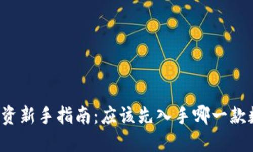 区块链投资新手指南：应该先入手哪一款数字货币？