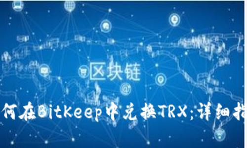 如何在BitKeep中兑换TRX：详细指南