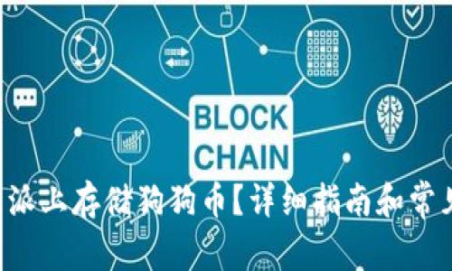 如何在B特派上存储狗狗币？详细指南和常见问题解答