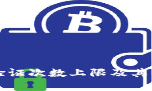 比特派验证次数上限及其影响解析
