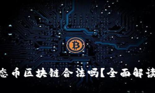 ETH生态币区块链合法吗？全面解读与分析