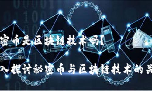 秘密币是区块链技术吗？

深入探讨秘密币与区块链技术的关系