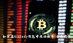 如何在BitKeep钱包中成功提