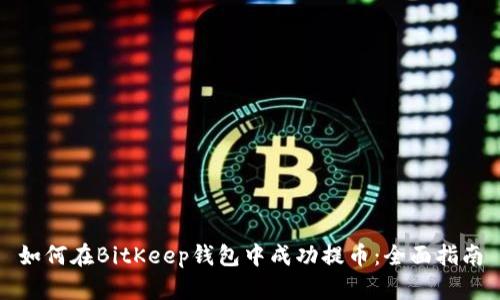 如何在BitKeep钱包中成功提币：全面指南