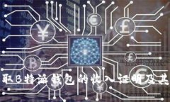 如何获取B特派钱包的收入