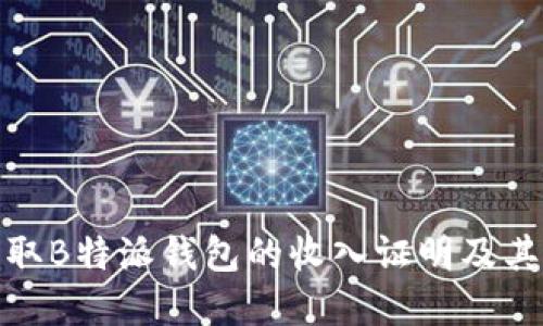 如何获取B特派钱包的收入证明及其重要性