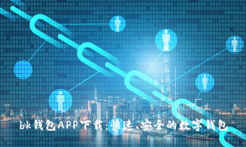 bk钱包APP下载：快速、安全的数字钱包