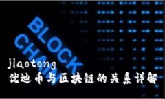 jiaotong优迪币与区块链的关