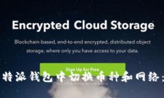 如何在比特派钱包中切换