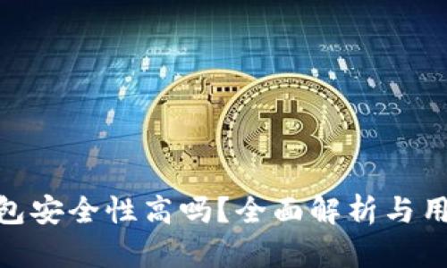 bitp钱包安全性高吗？全面解析与用户指南