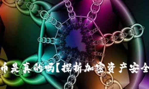 比特派钱包丢币是真的吗？探析加密资产安全性及用户体验