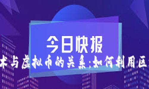 区块链技术与虚拟币的关系：如何利用区块链发币？