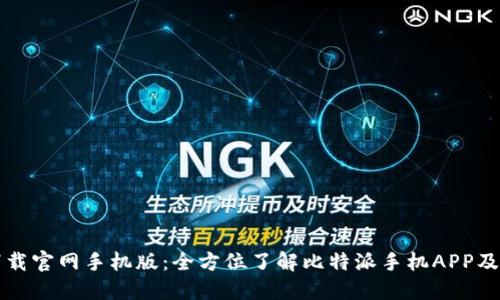 比特派下载官网手机版：全方位了解比特派手机APP及使用技巧