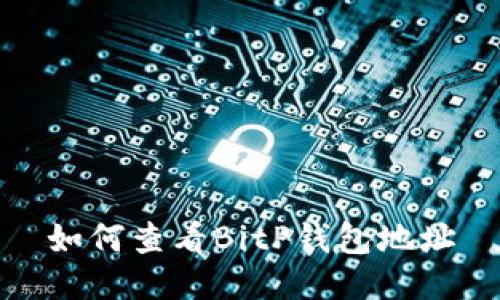 如何查看BitP钱包地址