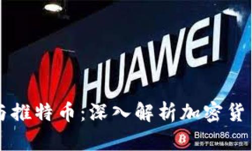 区块链与推特币：深入解析加密货币的未来