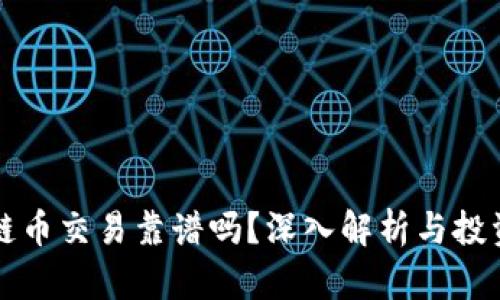 区块链币交易靠谱吗？深入解析与投资建议