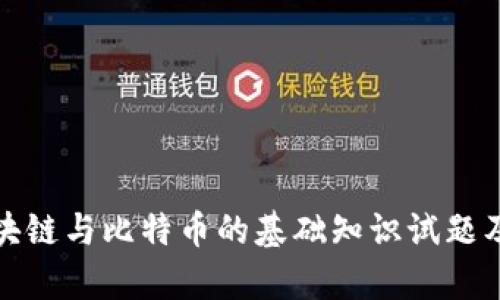 : 区块链与比特币的基础知识试题及解析