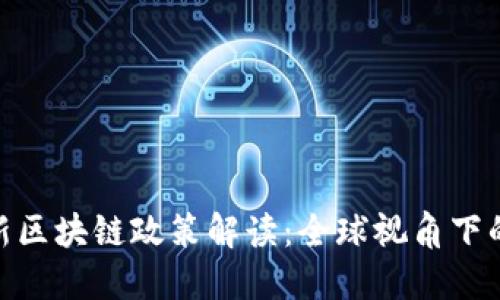 和关键词

 2023年最新区块链政策解读：全球视角下的趋势与影响