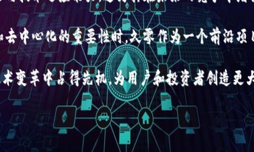 由于您要求的内容涉及较多文本，并且需要特定格式。以下是一个示例性输出：

 
   久零区块链最新消息和发展趋势  / 

相关关键词 
 guanjianci  区块链, 久零, 加密货币, 最新消息  /guanjianci 

久零区块链最新消息和发展趋势

区块链技术从诞生至今，经历了快速的发展与变迁。而“久零”作为区块链领域的新兴项目之一，引起了不少用户和投资者的关注。在这里，我们将针对久零区块链的最新消息进行详细介绍，包括其发展趋势、市场反响和未来展望等多个方面。本文旨在为普通用户提供一个全面而清晰的了解平台，帮助他们在复杂的区块链世界中做出更明智的决策。

久零区块链的基本概念与定位

久零区块链是一个以去中心化和高效性为核心理念的项目，致力于提供安全、透明和可扩展的区块链解决方案。与传统区块链项目不同，久零强调了快速交易确认和低交易费用，这对用户尤其是小额交易用户非常友好。此外，久零还在生态系统的构建上做了大量工作，试图通过技术创新与多方合作，为用户提供更多价值。

久零区块链的设计理念不仅关注技术本身，更重视用户体验。特别是在用户界面和操作的简便性上，久零一直在追求极致，帮助用户更快地上手并参与到区块链生态中来。无论是新手还是资深投资者，久零都力求让每一个用户都能轻松享受到区块链带来的便利与收益。

久零区块链的最新消息

根据近期的报道和公告，久零区块链在技术迭代、用户拓展和合作伙伴方面都取得了显著进展。特别是在安全性和交易速度上，久零团队通过持续的技术，使得区块链网络的稳定性和可用性大幅提升。

在市场推广方面，久零正在与数个行业的知名企业进行合作，目的是将区块链技术落实到实际应用中。这些合作不单单是简单的技术对接，更是将区块链本身融入到企业的运营流程中，大幅提升了行业的整体效率与透明度。

除此之外，久零区块链还推出了一系列新的功能和工具，以吸引更多的开发者和用户加入。比如，增加了智能合约的功能，使得开发者能够在久零平台上构建更加复杂和多样的去中心化应用（DApp），从而丰富了整个生态系统。

久零区块链的发展趋势

展望未来，久零区块链的发展趋势可以从多个方面进行分析。首先，随着全球范围内对区块链技术的认可不断提升，久零有望在更多国家和地区推广其解决方案。其次，从技术发展角度来看，久零团队正在积极探索与其他前沿科技（如人工智能、物联网等）的结合，试图通过技术融合实现更高的效率和价值。

此外，用户教育和市场推广也将是久零未来的一大重点。区块链技术对普通用户的认知仍然有限，久零团队需要在这方面投入更多资源，以提高用户的理解和参与度。通过举办各类线上和线下活动，久零希望能够吸引更多用户加入其生态系统，从而推动整个项目的进一步发展。

久零区块链的市场影响

久零区块链的出现，无疑对市场产生了积极的影响。首先，由于其集中力量解决了传统区块链存在的一些痛点问题，久零的用户满意度普遍较高，这也让投资者看到了良好的市场前景。其次，久零的创新和高效为投资者提供了新的投资机会，进一步刺激了市场的活跃度。

在行业竞争中，久零通过其独特的市场定位以及全新的技术方案与其他项目形成了差异化竞争。这一策略不仅提升了品牌的辨识度，也为久零在未来的市场争夺中留下了更大的空间。此外，久零在构建良好的社区氛围方面也进行了积极探索，使得用户之间的交流和互动更加频繁，这种良性循环对项目的长期发展至关重要。

可能相关问题

我们在深入探讨久零区块链的过程中，可能会遇到一些相关问题。以下是五个常见且值得关注的问题，以及详细的解答。

1. 什么是区块链技术，它如何运作？
区块链技术是一种去中心化的分布式账本技术，它通过加密技术确保数据的安全与完整性。区块链上的信息以区块的形式存储，并通过链式结构相互连接，每个区块包含前一个区块的加密哈希。每当有新交易发生，相关数据将被打包到一个新的区块中，并经过网络节点的确认，最终添加到链上。由于区块链的去中心化特性，所有参与者都能在网络中维持共享的账本，从而提高了透明度和信任度。

首先，区块链技术的最基本的特征就是去中心化。这意味着没有单一的控制机构来管理整个网络，任何人都可以参与到区块链的维护和验证过程。这种结构大大降低了被攻击的风险，因为如果攻击者想要破坏区块链数据，他们需要对全网多数节点进行干预，几乎是不可能完成的。

其次，区块链具有不可篡改性。一旦数据被写入区块链，任何人都不可能对其进行更改或删除。这是因为每个区块都通过加密哈希与上一个区块紧密相连，如果有人试图篡改某个区块的数据，后续所有区块的哈希值也会发生变化，从而被网络其他节点认为是无效。这种特性使得区块链在金融、供应链及其他需要高度信任的业务场景中尤其具有价值。

最后，区块链能够支持智能合约这一概念。智能合约是预设在区块链上的自动化协议，可以在特定条件被满足时自动执行。这使得交易与协议的履行变得更加高效与透明，减少了人为干预所带来的不确定性。

2. 久零区块链如何与其他区块链项目不同？
久零区块链与众多区块链项目相比，具有其独到之处。首先，久零在技术架构上进行了创新，尤其在交易处理速度与费用问题上做出了明显改进。比如，久零采用了多种提升效率的技术，如分片技术与侧链技术，旨在实现高效且低成本的交易。

其次，久零非常注重用户体验。在界面设计和操作逻辑上，久零尽可能地简化了用户的操作流程，以减少上手难度。这种人性化的设计使得新用户能够更轻松地理解区块链技术，并且能够迅速参与到项目之中。

另一个差异化的方面是，久零在生态系统的构建上深具前瞻性。通过与各类企业的紧密合作，久零致力于推动区块链技术向实际应用的转化。这种模式使得久零不仅仅是一个技术项目，更是一个能够与各种行业深度融合的解决方案提供者。

3. 在投资久零区块链时需要注意哪些方面？
在考虑投资久零区块链时，有几个方面需要特别注意。首先，投资者应该对区块链市场有一定的了解，包括市场波动情况和潜在风险。区块链市场往往存在很大的波动性，相应地，投资久零也需要承担一定的市场风险。

其次，项目团队的背景与实力也是投资者需要考量的一个重要因素。久零区块链的开发团队是否具备丰富的行业经验，是否能保持技术的持续创新，这些都会直接影响项目的长期发展潜力。

进一步来说，投资者还需要关注项目的透明度与社区活跃度。一个良好的区块链项目应该能够定期发布更新，主动与用户保持沟通。同时，活跃的用户社区也能够增强项目的信任度，吸引更多的用户参与。

最后，建议投资者在进入市场前进行充分的调研，避免盲目跟风，确保自己做出的每一个投资决策都是基于实际情况与深入的分析之上的。

4. 如何参与久零区块链的生态系统？
参与久零区块链的生态系统并不复杂，用户可以通过多种方式参与其中。首先，用户可以选择投资久零的原生代币，成为这个区块链项目的早期支持者。通过持有代币，用户不仅能够享受潜在的资本收益，还能在生态内部获得诸多权益。

其次，用户还可以注册成为久零的正式用户，进行交易与参与各种去中心化应用（DApp）。久零平台上会定期推出各类新颖的应用，用户有机会在其中参与实时交易、流动性挖掘等活动，这些都能为用户带来额外的收益。

如果用户对技术感兴趣，还可以通过参与久零的开发者社区而进一步加深对区块链的理解。在这个社区中，开发者们可以共享经验，协同创建新的去中心化应用，助力久零生态的发展。

5. 久零区块链未来的发展前景如何？
久零区块链的未来发展前景较为广阔。随着越来越多的企业和行业逐步接受区块链技术，久零的应用场景会不断拓展，市场需求也将持续上升。久零团队显示出强劲的创新能力与技术适应能力，这为其在未来的竞争中增长提供了坚实的支撑。

同时，久零还在积极探索与其他技术的结合，特别是在人工智能和物联网等领域，久零的定位无疑将使其在未来的市场争夺中占据一席之地。当各行各业都日益意识到数字化和去中心化的重要性时，久零作为一个前沿项目，必定会迎来更多的发展机遇。

综上所述，通过对久零区块链的深入分析，我们可以看出该项目在技术、安全性、用户体验和市场需求等多个方面具有极强的竞争力。展望未来，久零区块链将有可能在这一波技术变革中占得先机，为用户和投资者创造更大的价值。

注意：本内容为了提供信息参考，仅供学习和研究使用。用户在涉及投资决策时，请根据自身情况和专业建议做出选择。