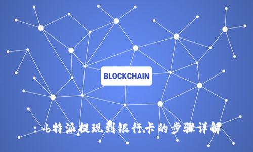 : b特派提现到银行卡的步骤详解