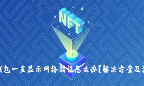 BitPie钱包一直显示网络错误怎么办？解决方案及注意事项