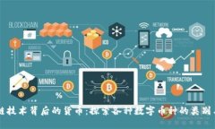 区块链技术背后的货币：