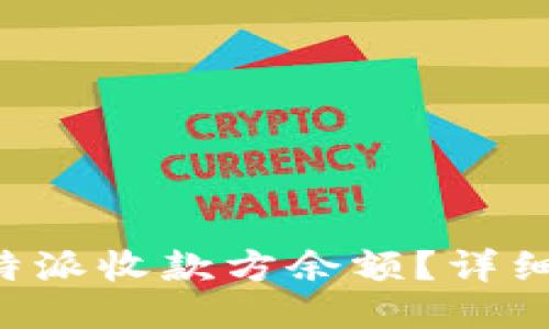 如何查询B特派收款方余额？详细步骤与技巧