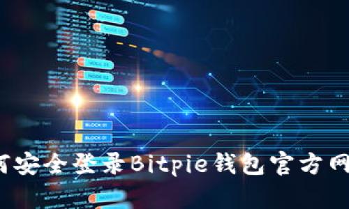 如何安全登录Bitpie钱包官方网站？