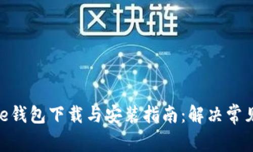 Bitpie钱包下载与安装指南：解决常见问题
