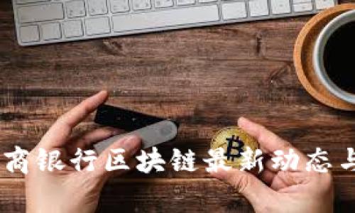 biasoti招商银行区块链最新动态与应用分析