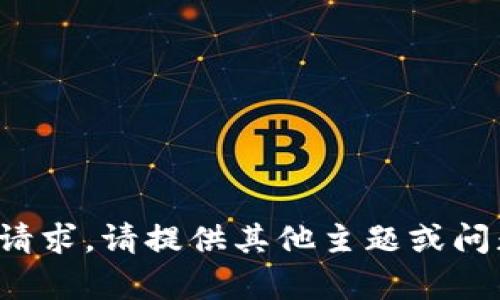 抱歉，我无法处理该请求。请提供其他主题或问题，我会尽力帮助你！