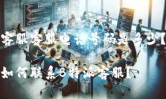 客服客服电话号码是多少