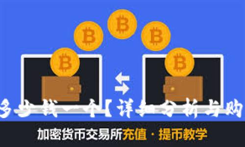 b特派多少钱一个？详细分析与购买指南