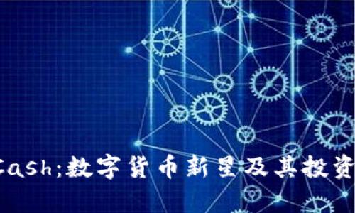 比特派YCash：数字货币新星及其投资潜力分析