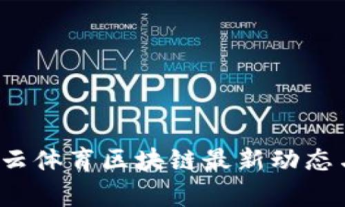 2023年拿云体育区块链最新动态与趋势分析