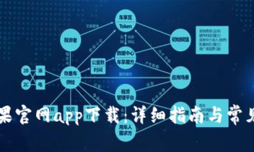 比特派苹果官网app下载：详细指南与常见问题解析