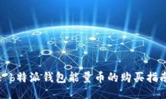 : b特派钱包能量币的购买
