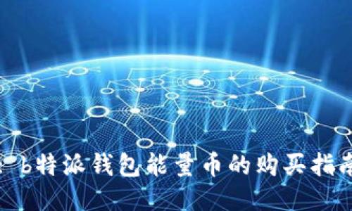 : b特派钱包能量币的购买指南