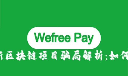 2023年最新区块链项目骗局解析：如何识别和防范