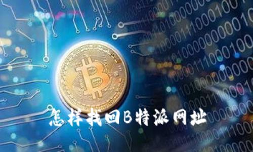 怎样找回B特派网址