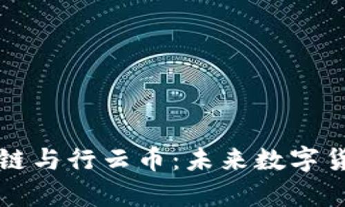 深入了解区块链与行云币：未来数字货币的发展前景