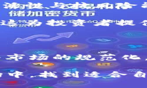 和关键词

  区块链卡币融资：理解与应用 / 

 guanjianci 区块链, 卡币融资, 去中心化金融, 数字货币 /guanjianci 

详细介绍

在过去的几年里，区块链技术迅猛发展，改变了众多行业的面貌，尤其是在金融领域。卡币融资（Token Financing）作为区块链技术的一种重要应用，已经受到了广泛的关注与认可。这里本文将带您详细了解区块链卡币融资的相关内容，包括其定义、运作方式、优势与挑战等。

首先，我们需要明确什么是卡币融资。卡币融资是指通过发行数字货币（即“卡币”）来筹集资金。这种方式通常基于区块链技术，利用其去中心化、安全透明的特性，促使投资者在未通过传统金融机构的情况下进行融资。卡币可以在众多平台上交易，具有高度流动性，与传统融资模式相比，卡币融资为企业和投资者提供了新的选择。

在卡币融资的过程中，企业通常会发布一种或多种数字资产，投资者通过购买这些资产来为企业提供资金。主要的卡币融资形式包括首次代币发行（ICO）、去中心化融资（DeFi）以及其他形式的数字资产融资。这些方式都依赖于区块链的基础设施，确保交易的安全和透明。

卡币融资的优势包括：资金筹集速度快、成本相对较低、投资者基数广泛等。通过去中心化的方式，卡币融资可以打破地域限制，使得全球范围内的用户都有机会参与投资。这对于初创企业尤其重要，因为它们往往缺乏与投资机构的关系网络，传统融资方式的门槛较高。

然而，卡币融资也面临着一些挑战。例如，各国对数字货币的监管政策尚不明确，可能导致投资者面临法律风险。同时，市场波动性大的问题也值得关注，投资者必须具备相应的风险识别和承受能力。尽管如此，在技术逐渐成熟和市场逐步规范的背景下，卡币融资仍然前景广阔。

相关问题一：区块链卡币融资如何运作？

区块链卡币融资的运作过程相对简单，但需要多个环节的合作。首先，企业需要制定详细的融资计划，包括资金用途、项目目标以及预期市场回报等。在制定融资计划后，企业会创建一种数字资产（卡币）。这一过程通常涉及编写智能合约，通过区块链技术确保交易的安全性和透明度。

接着，企业会公布白皮书，详细介绍项目的理念、市场分析、技术实现方案等。根据白皮书所包含的信息，投资者可以决定是否参与投资。企业通常还会设定总的发行量、单币价格以及认购时间等关键信息。

当投资者决定参与投资时，他们会通过主流的数字钱包将资金转入企业指定的钱包地址，换取相应数量的卡币。完成交易后，投资者可以通过各种区块链交易平台买卖这些资产，获得收益。同时，企业可以及时利用所筹集的资金投入项目的实施。

总体而言，卡币融资通过链上资产的转移和智能合约的执行，实现了信息的透明、资金的高效流动。这种模式相较于传统融资方式，简化了流程，提高了效率，为创业者和投资者创造了新的机遇。

相关问题二：投资区块链卡币融资的风险有哪些？

投资区块链卡币融资虽然有其优势，但风险同样不能忽视。首先，市场波动性较大是卡币融资最大的不确定因素。数字资产的价格受到多重因素的影响，包括政策变化、市场需求、技术发展等，可能导致投资者的资产缩水。此外，行业内的