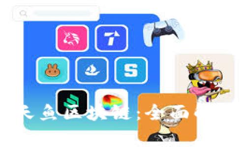 币蜂全球站天鱼区块链：全面解析及投资前景