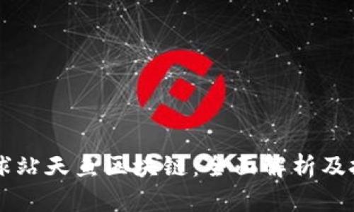 币蜂全球站天鱼区块链：全面解析及投资前景