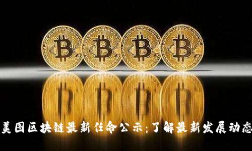 美图区块链最新任命公示：了解最新发展动态