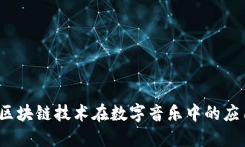 酷狗音乐币：区块链技术在数字音乐中的应用与未来展望